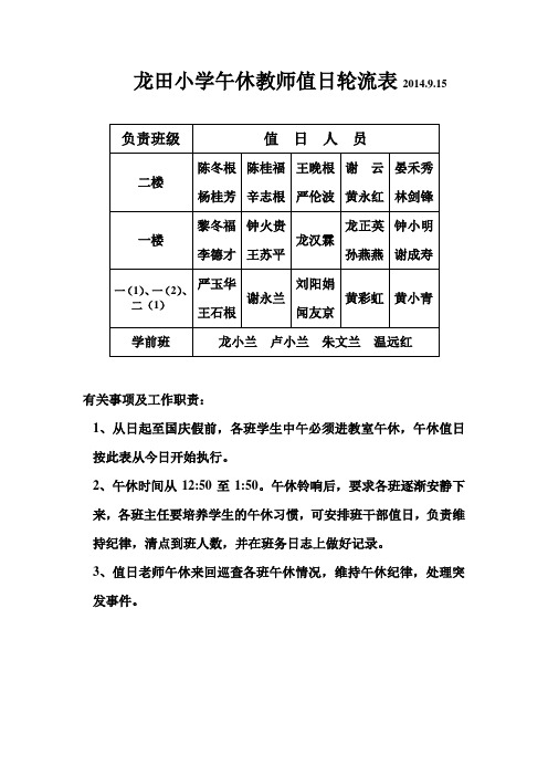 龙田小学午休教师值日轮流表2