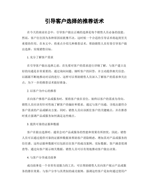 引导客户选择的推荐话术