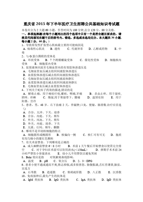 重庆省2015年下半年医疗卫生招聘公共基础知识考试题
