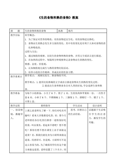 四年级下册科学教案与反思-3.4 生的食物和熟的食物｜教科版 (1)