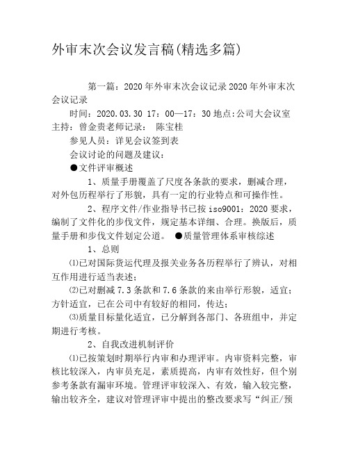 外审末次会议发言稿(精选多篇)