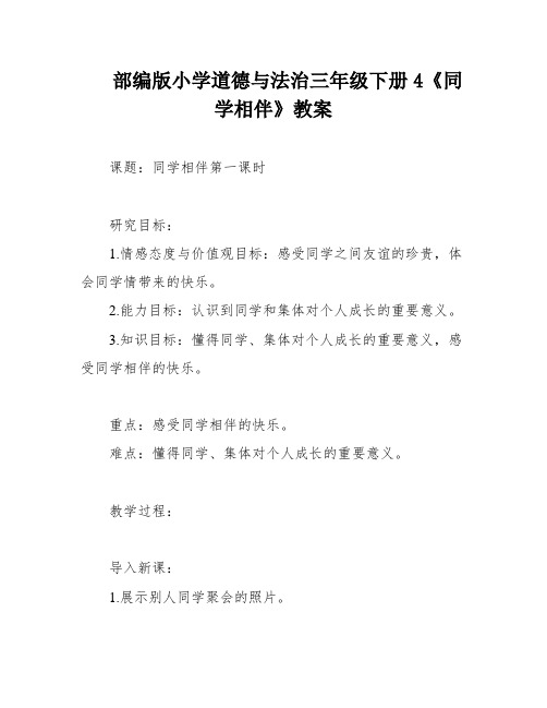 部编版小学道德与法治三年级下册4《同学相伴》教案