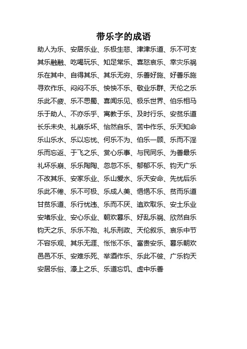 带乐的成语