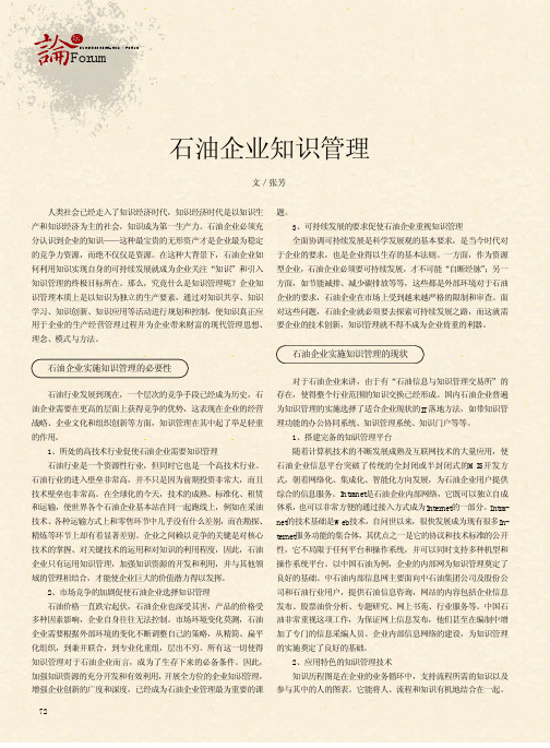 石油企业知识管理