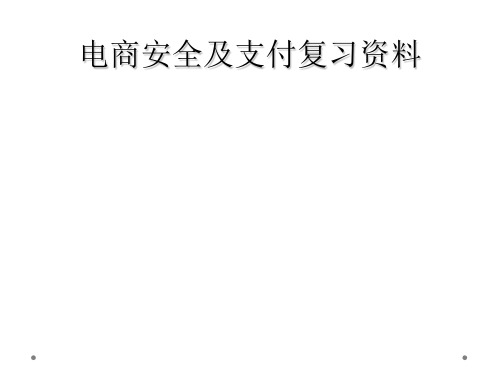 电商安全及支付复习资料