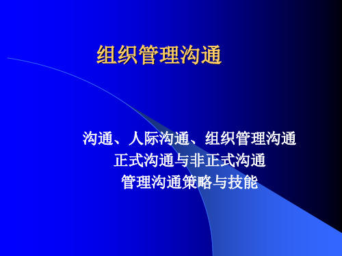 组织管理沟通.pptx