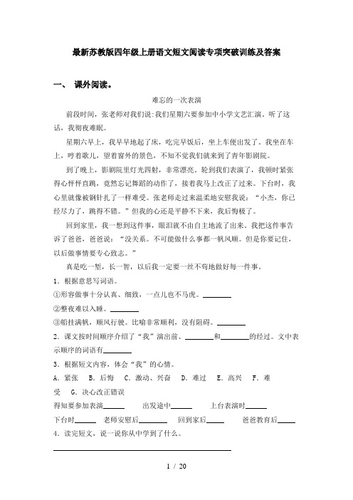 最新苏教版四年级上册语文短文阅读专项突破训练及答案