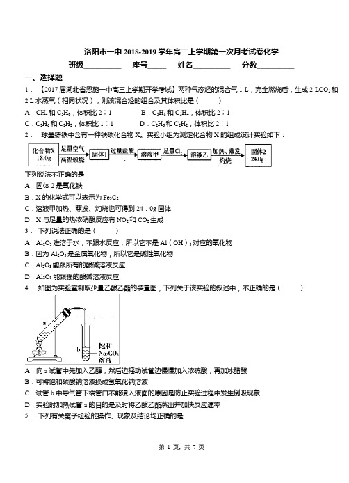 洛阳市一中2018-2019学年高二上学期第一次月考试卷化学