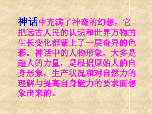 四年级上册语文课件-13 开天辟地｜苏教版 (共65张PPT)