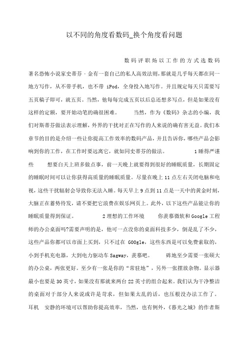 小度写范文以不同的角度看数码_换个角度看问题模板