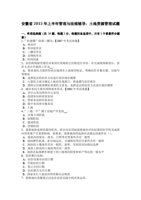 安徽省2015年上半年管理与法规辅导：土地资源管理试题
