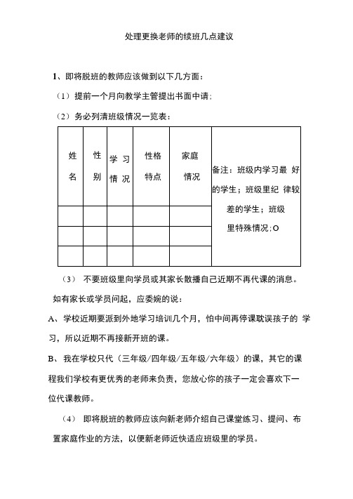 处理更换老师的续班几点建议