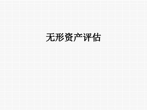 无形资产评估