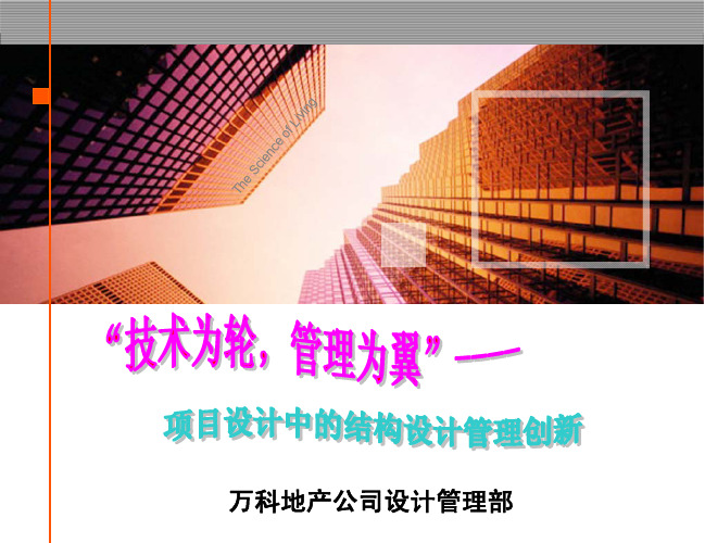 项目设计中的结构设计管理创新-万科地产