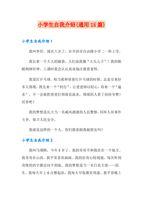 小学生自我介绍(通用15篇)