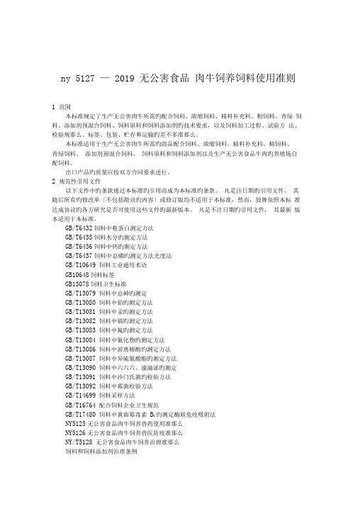 ny5127—2019无公害食品肉牛饲养饲料使用准则.doc