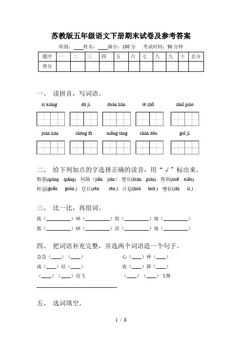 苏教版五年级语文下册期末试卷及参考答案