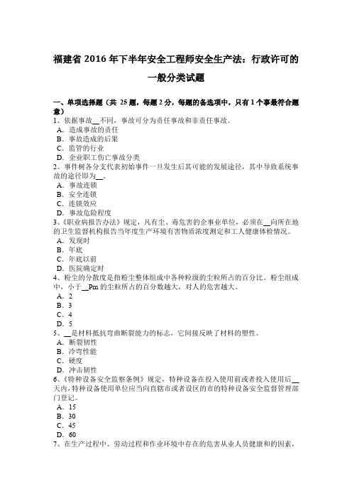 福建省2016年下半年安全工程师安全生产法：行政许可的一般分类试题