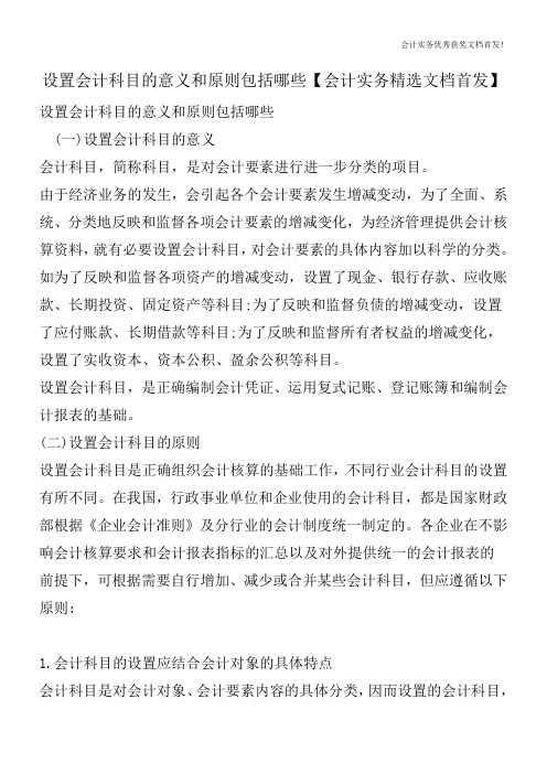 设置会计科目的意义和原则包括哪些【会计实务精选文档首发】