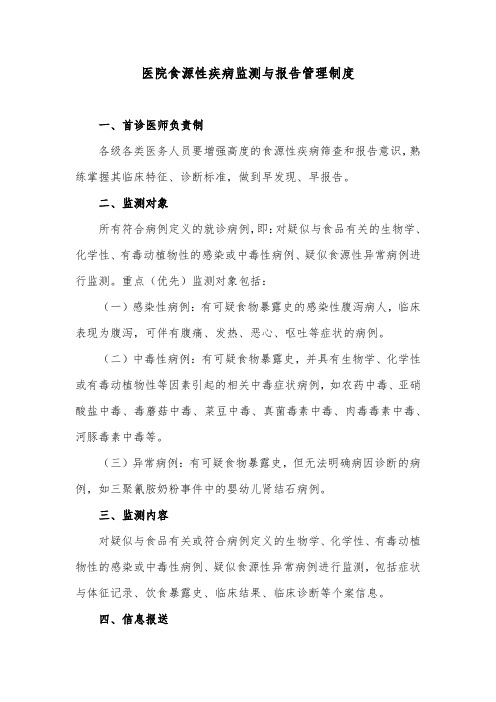医院食源性疾病监测与报告管理制度