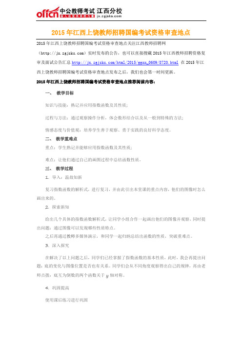 2015年江西上饶教师招聘国编考试资格审查地点