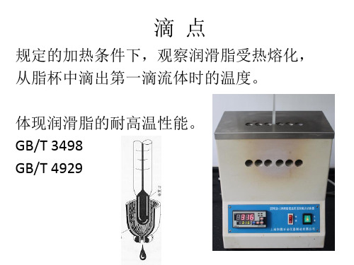 润滑脂测试方法