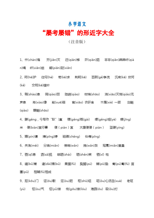 小学语文“屡考屡错”的形近字大全(注音版)