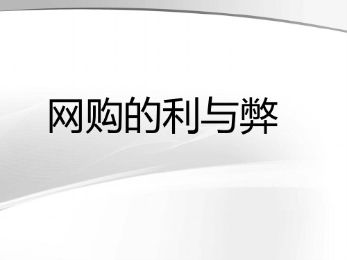 网购的利与弊  ppt课件