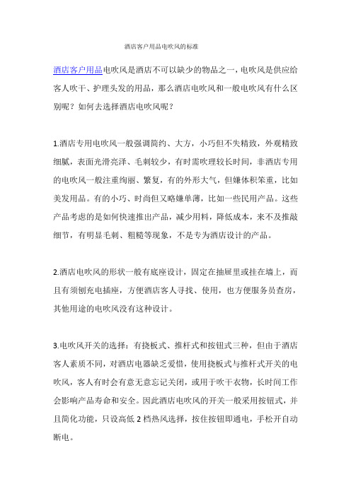 酒店客户用品电吹风的标准