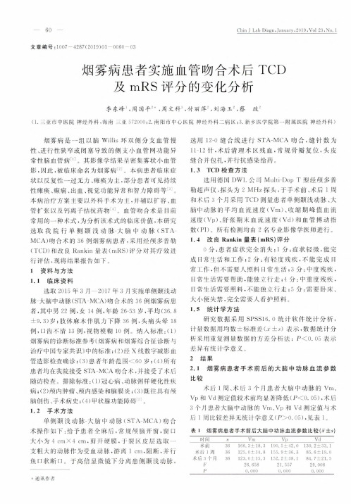 烟雾病患者实施血管吻合术后TCD及mRS评分的变化分析