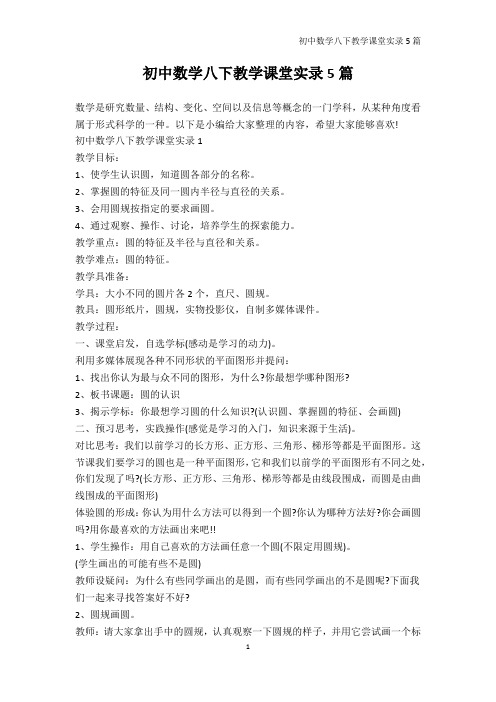 教学实录-初中数学八下教学课堂实录5篇