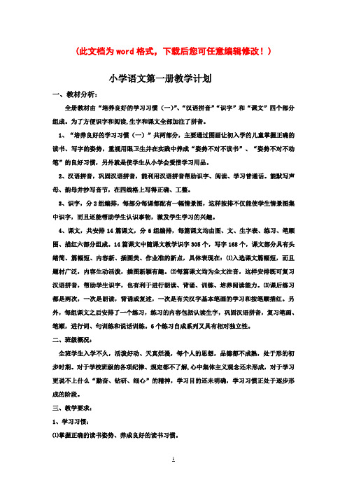 【完整打印版】人教版小学语文一年级上册教案