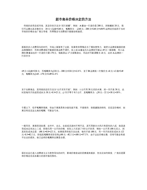 超市商品价格决定的方法.