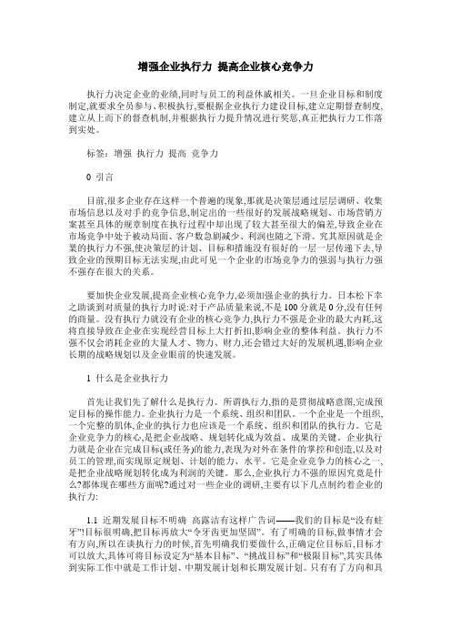 增强企业执行力 提高企业核心竞争力
