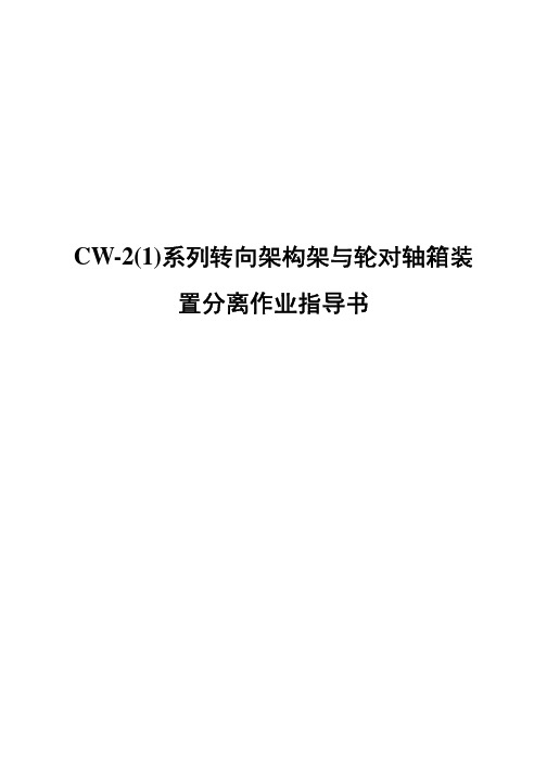 CW-2(1)系列转向架构架与轮对轴箱装置分离作业指导书