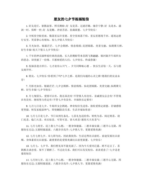 朋友的七夕节祝福短信