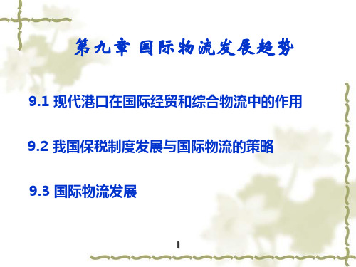 国际物流课件第九章