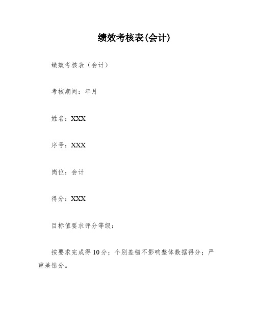 绩效考核表(会计)