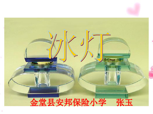 部编三年级上语文《③冰灯》张玉PPT课件 一等奖新名师优质课获奖比赛公开北师大