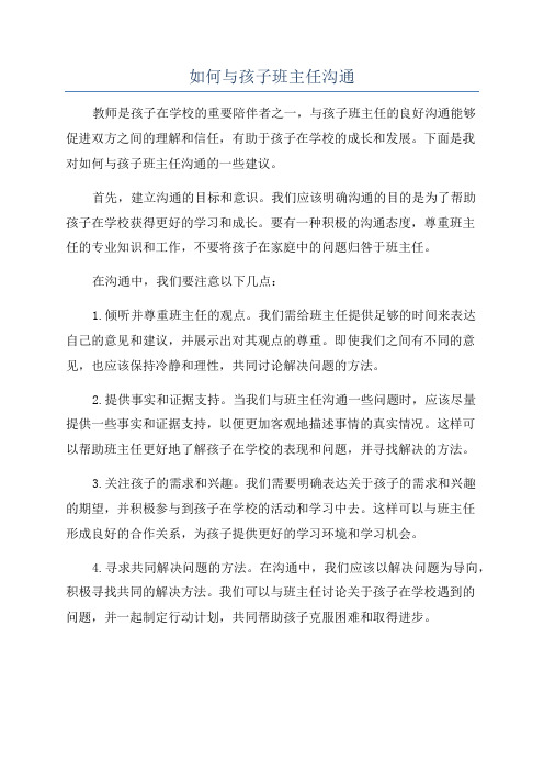 如何与孩子班主任沟通