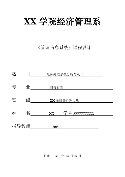 《MIS》课程设计-账务处理系统分析与设计完整版