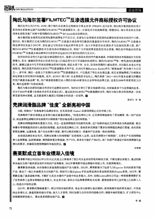 陶氏与海尔签署FILMTEC^TM反渗透膜元件商标授权许可协议