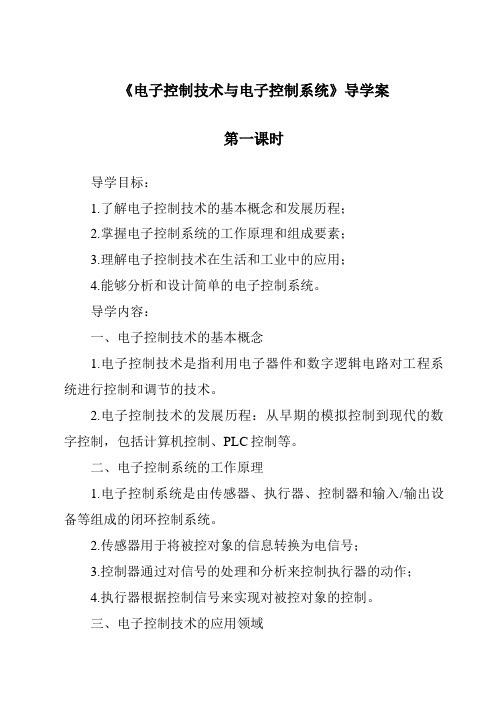 《电子控制技术与电子控制系统导学案-2023-2024学年高中通用技术苏教版》