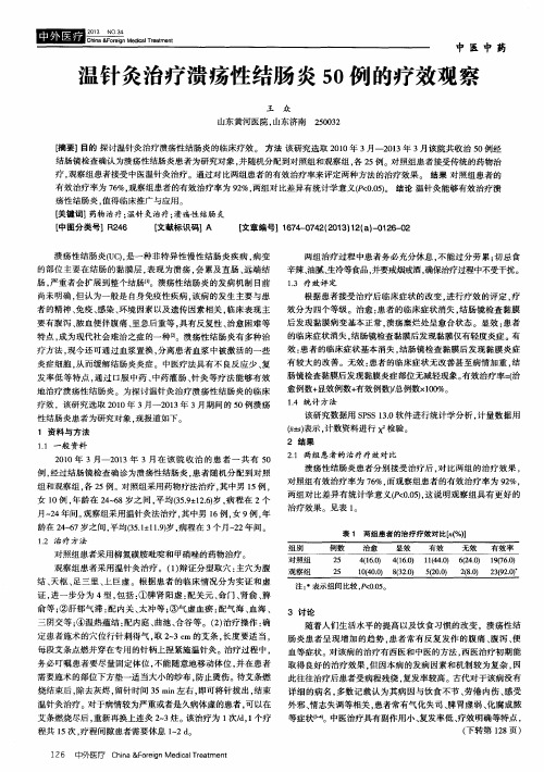 温针灸治疗溃疡性结肠炎50例的疗效观察