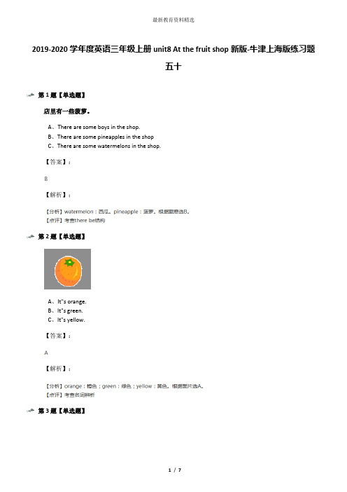 2019-2020学年度英语三年级上册unit8 At the fruit shop新版-牛津上海版练习题五十