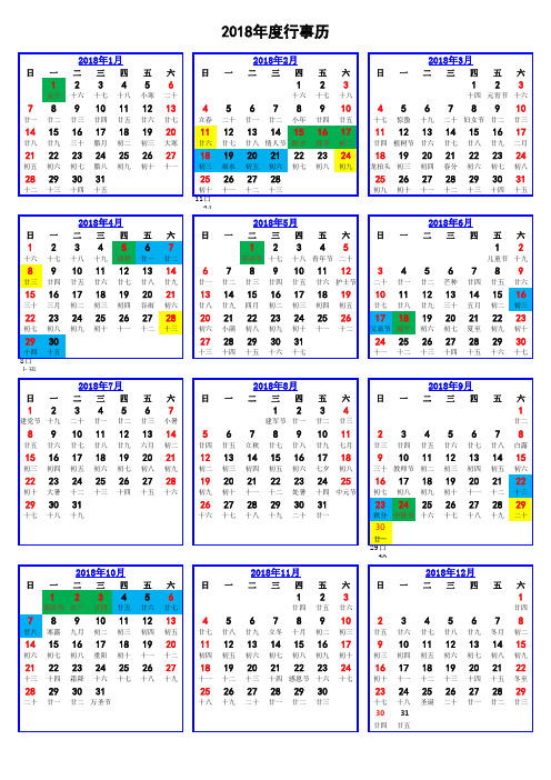 2018年行事历