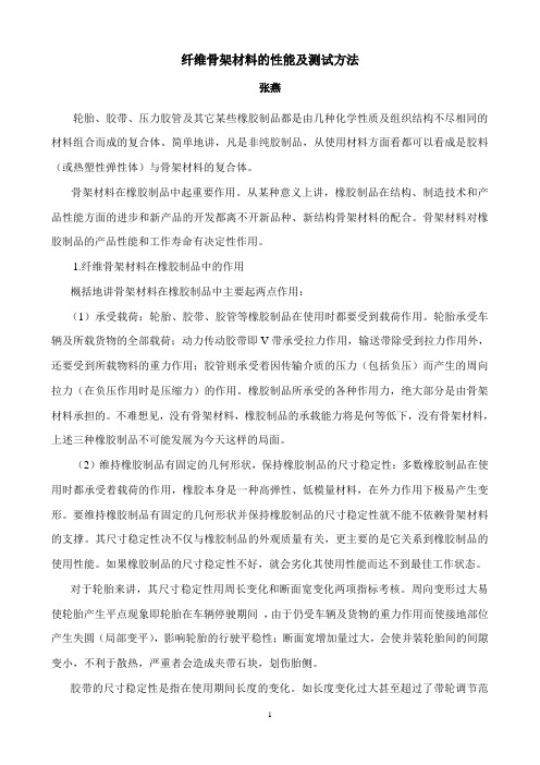 纤维骨架材料的性能及测试方法