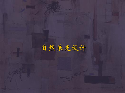 自然采光设计