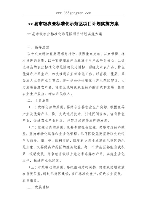 xx县市级农业标准化示范区项目计划实施方案