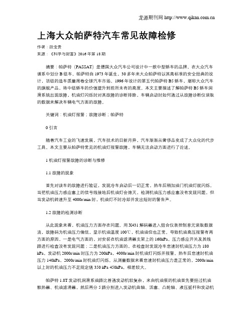 上海大众帕萨特汽车常见故障检修